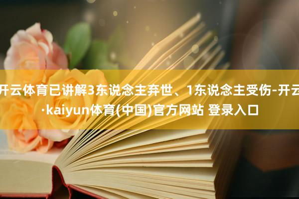 开云体育已讲解3东说念主弃世、1东说念主受伤-开云·kaiyun体育(中国)官方网站 登录入口