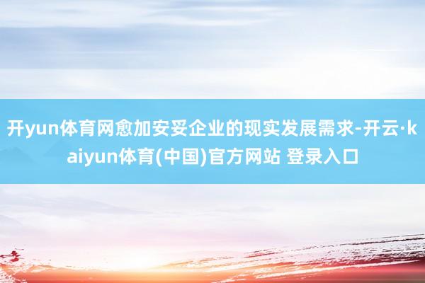 开yun体育网愈加安妥企业的现实发展需求-开云·kaiyun体育(中国)官方网站 登录入口