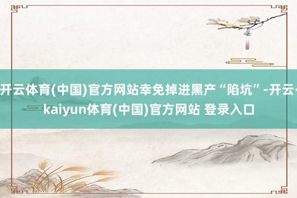 开云体育(中国)官方网站幸免掉进黑产“陷坑”-开云·kaiyun体育(中国)官方网站 登录入口