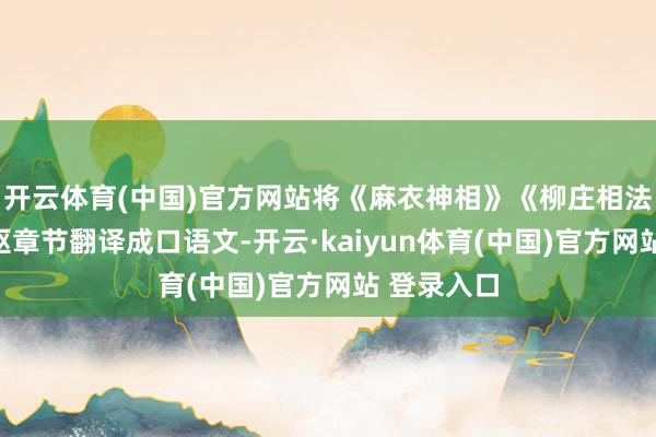开云体育(中国)官方网站将《麻衣神相》《柳庄相法》中的中枢章节翻译成口语文-开云·kaiyun体育(中国)官方网站 登录入口