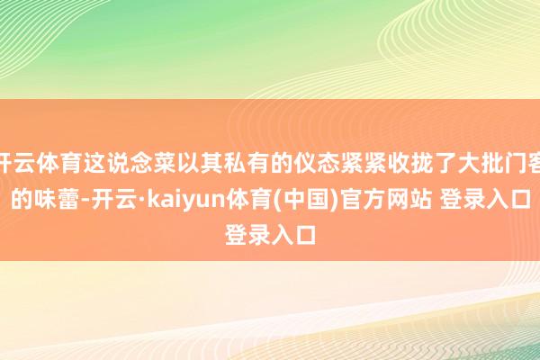 开云体育这说念菜以其私有的仪态紧紧收拢了大批门客的味蕾-开云·kaiyun体育(中国)官方网站 登录入口